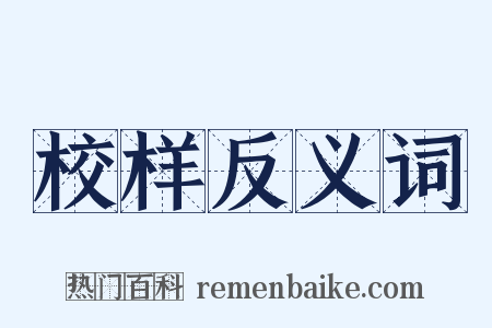 校样反义词是什么意思的图片